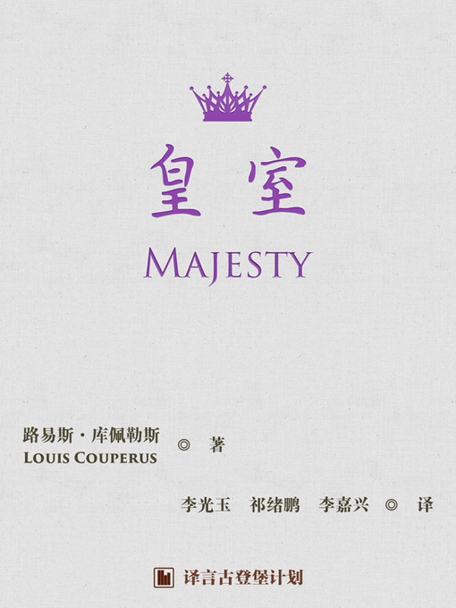 Title details for 皇室 by 路易斯•库佩勒斯 - Available